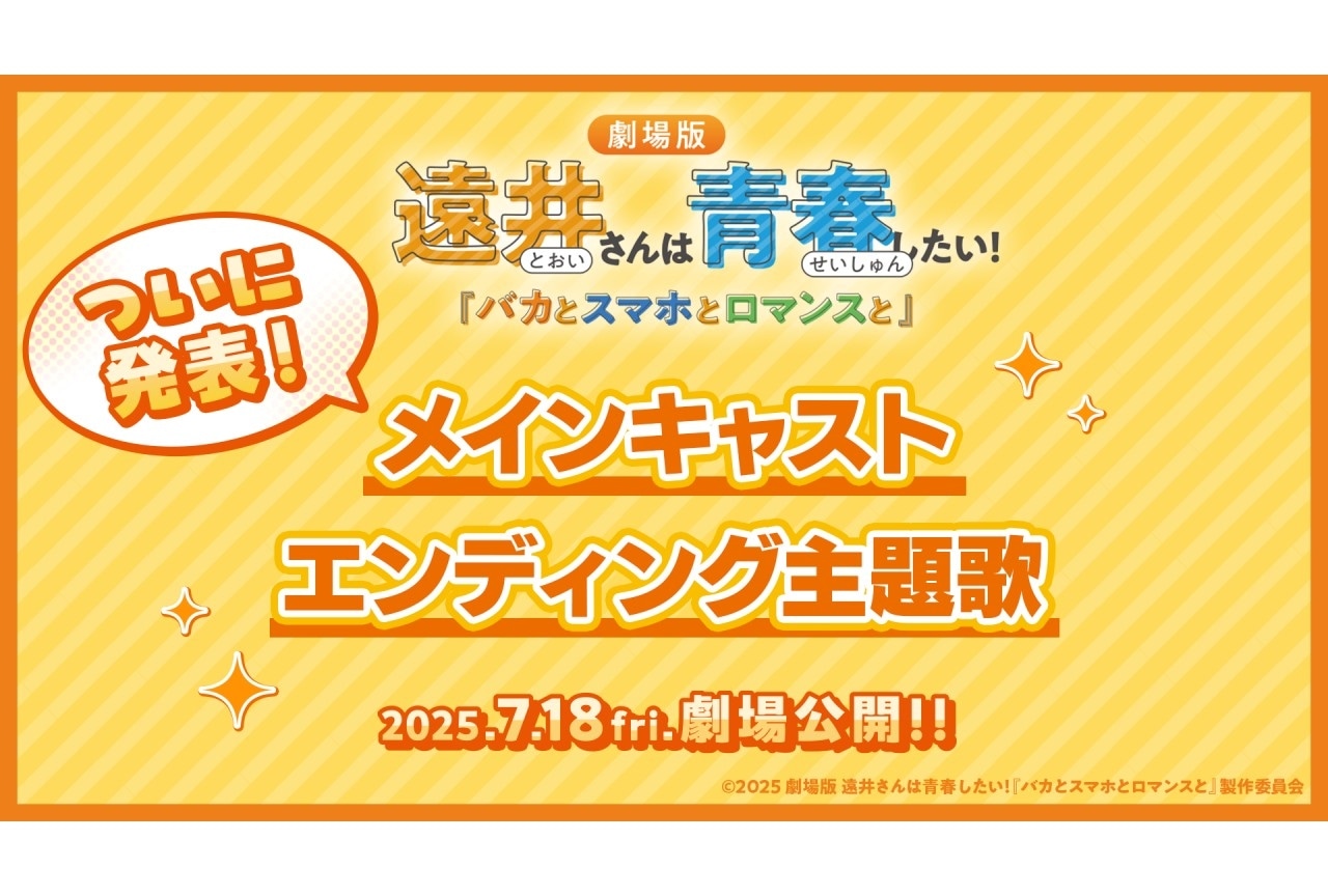 劇場版『遠井さん』豊崎愛生、内田雄馬、佐倉綾音らメインキャスト7名解禁