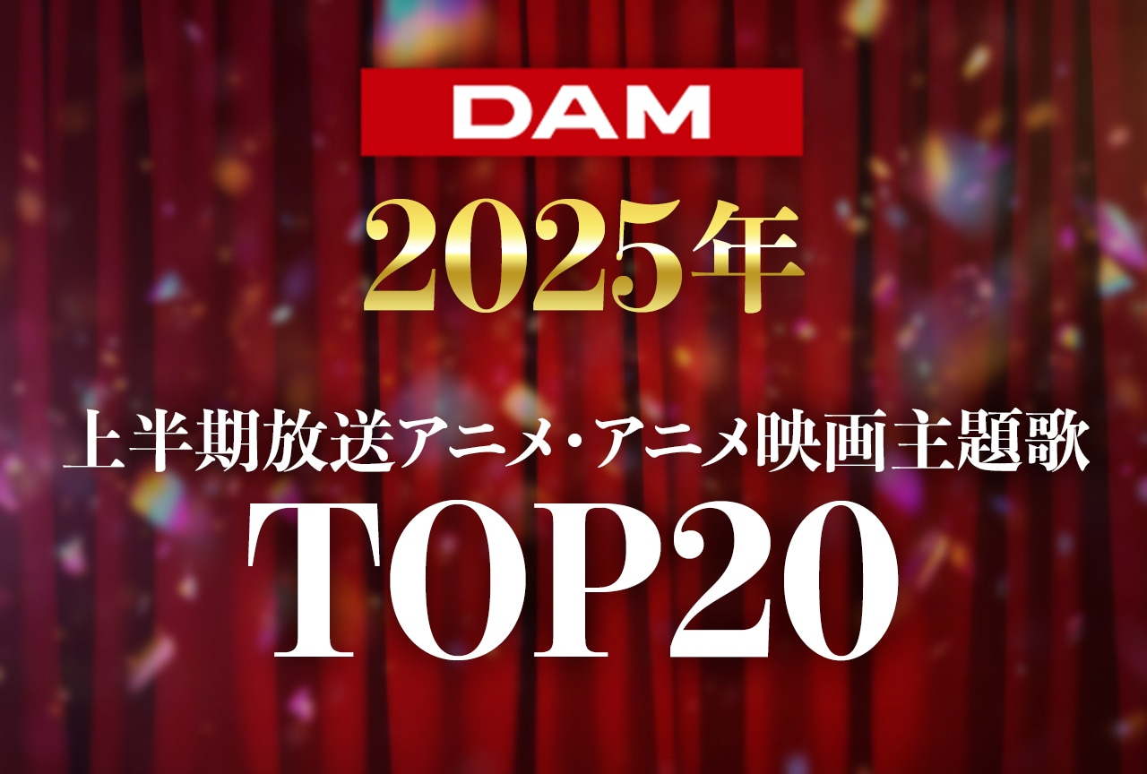 2025年上半期アニメ主題歌、DAMカラオケ人気ランキングTOP20