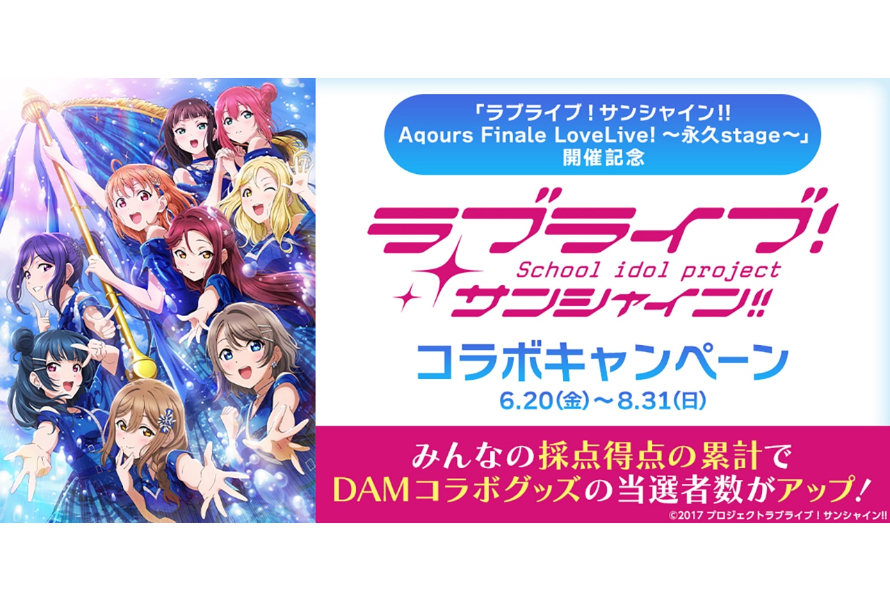 全国のDAMで「ラブライブ！サンシャイン!! Aqours Finale LoveLive! ～永久stage～」開催記念 ラブライブ！サンシャイン!!コラボキャンペーンが実施