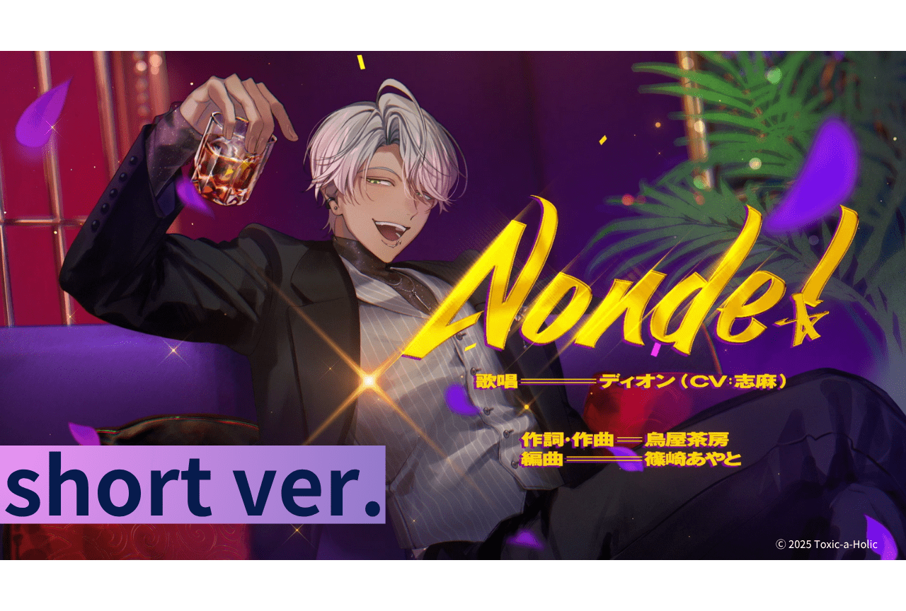 『Toxic-a-Holic』ディオン（CV：志麻）のキャラソンが解禁