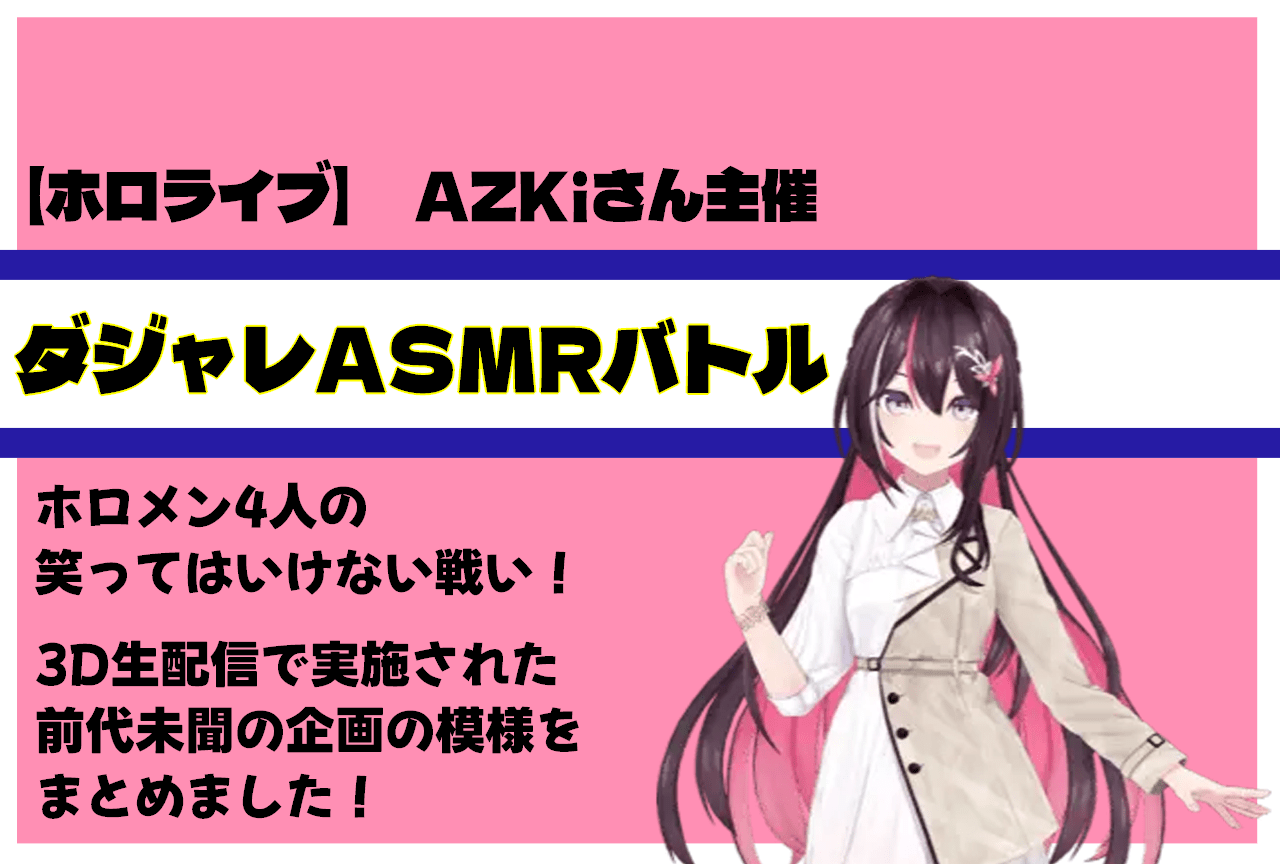 【ホロライブ】AZKi主催「ダジャレASMRバトル」配信を振り返る