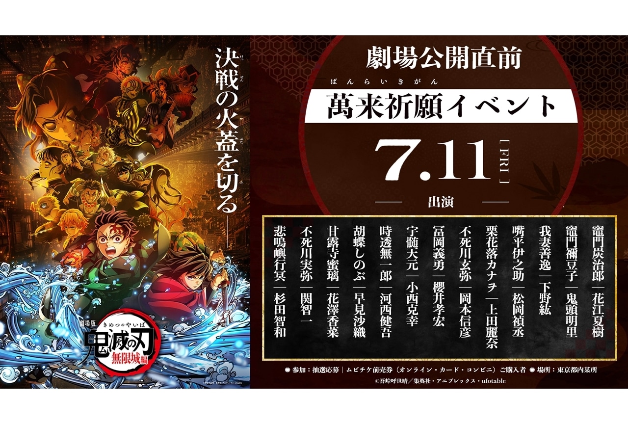 『劇場版「鬼滅の刃」無限城編』公開直前イベントが7月11日に開催