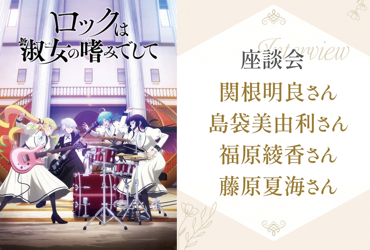 『ロックレディ』関根明良×島袋美由利×福原綾香×藤原夏海 座談会インタビュー