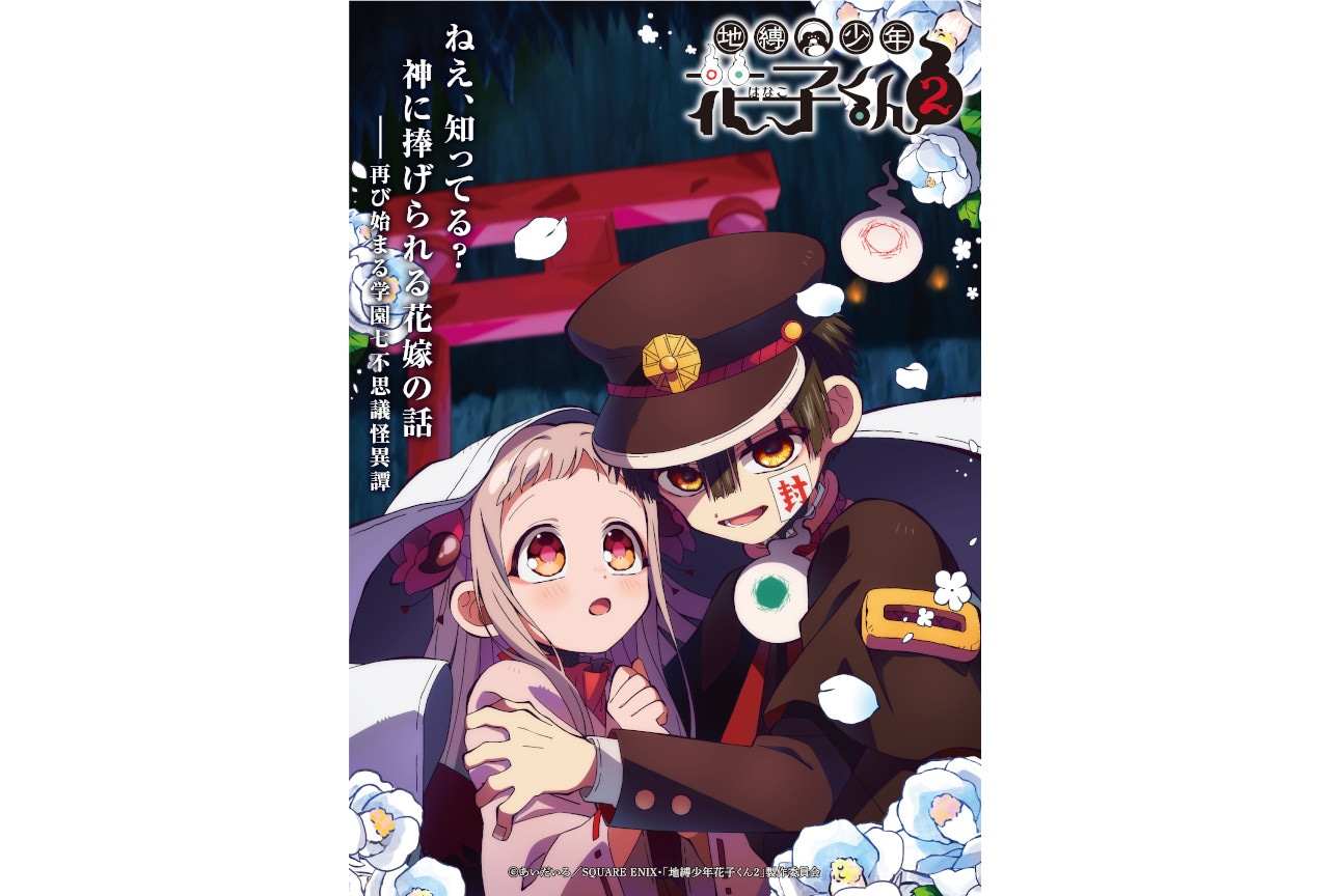 2025夏アニメ『地縛少年花子くん２』後編のKV＆CMほか到着