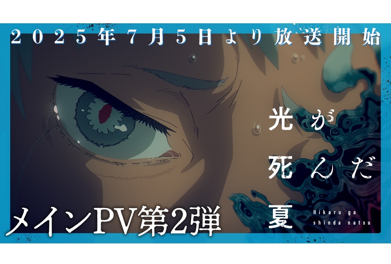 『光が死んだ夏』メインPV解禁、主題歌アーティストにVaundy