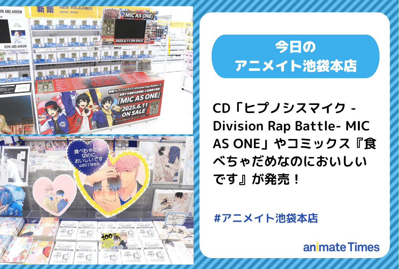 CD「ヒプノシスマイク -Division Rap Battle- MIC AS ONE」発売［今日のアニメイト池袋本店］