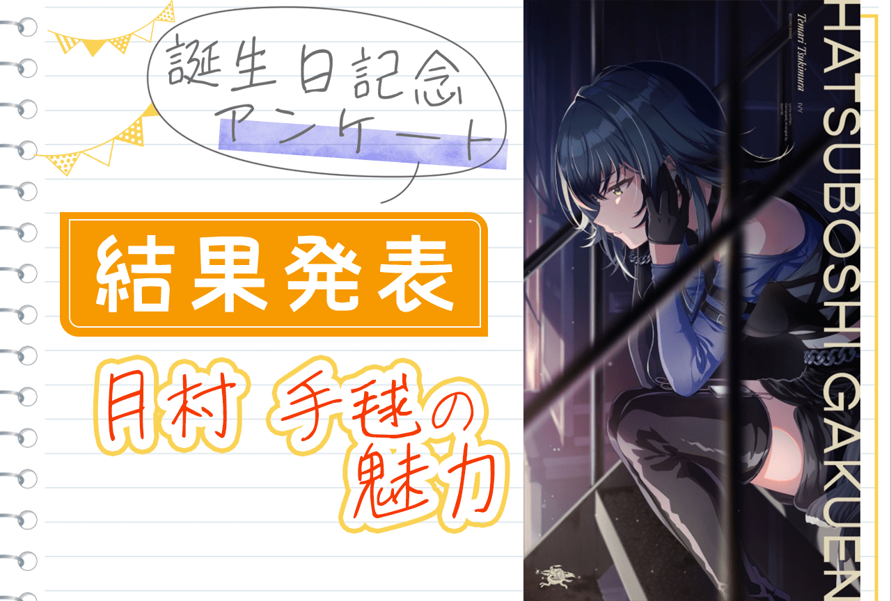 『学マス』月村手毬（CV：小鹿なお）の「魅力」誕生日記念アンケート結果発表