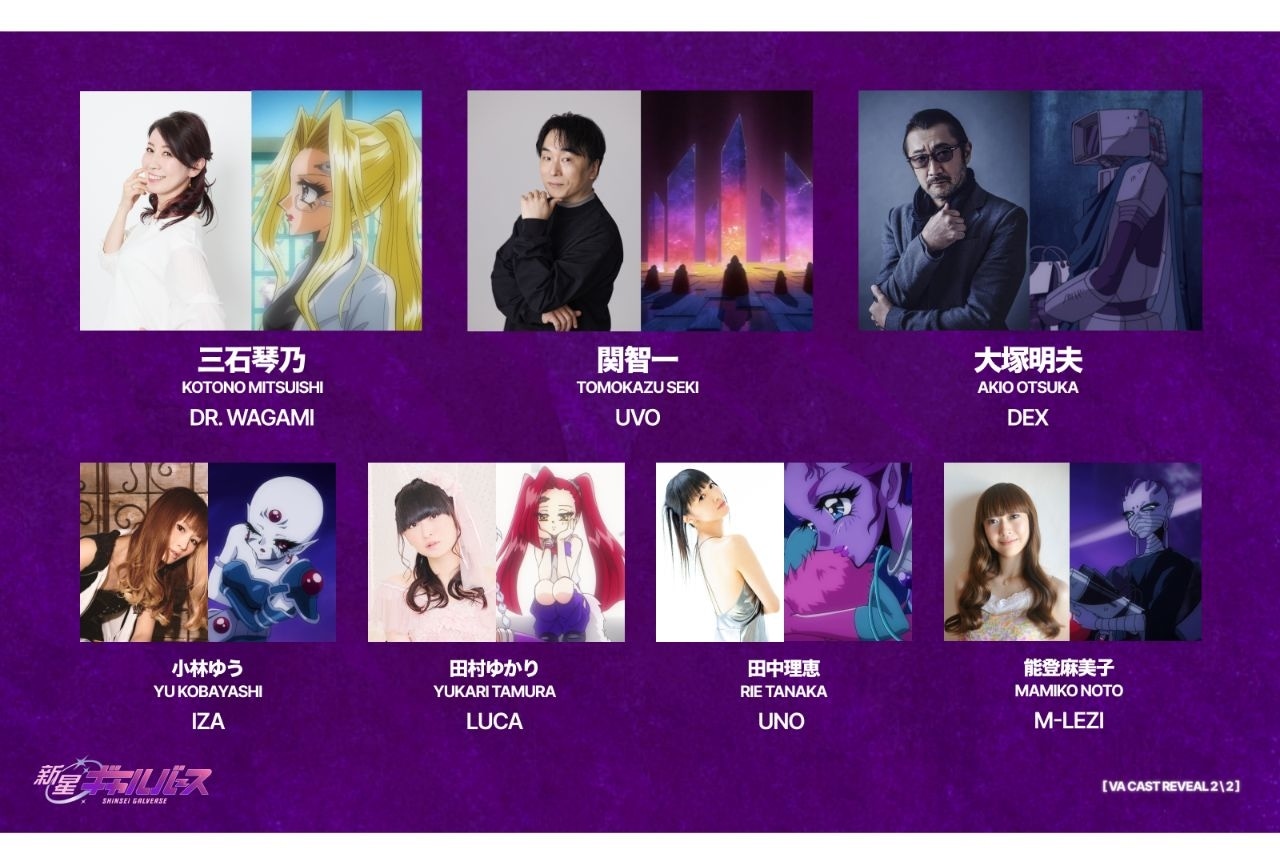 『新星ギャルバース』三石琴乃、大塚明夫、関智一ら出演決定