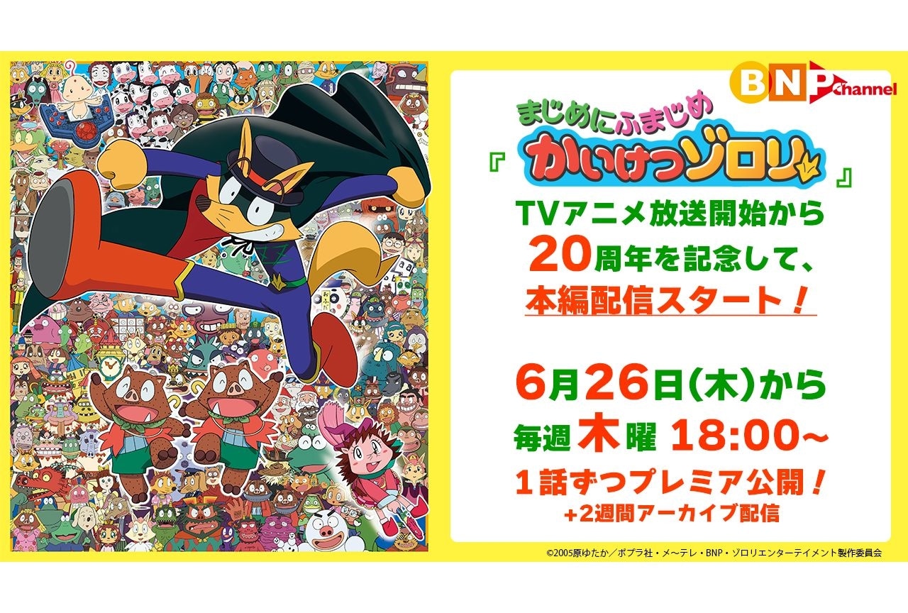 『まじめにふまじめ かいけつゾロリ』全97話が無料配信決定
