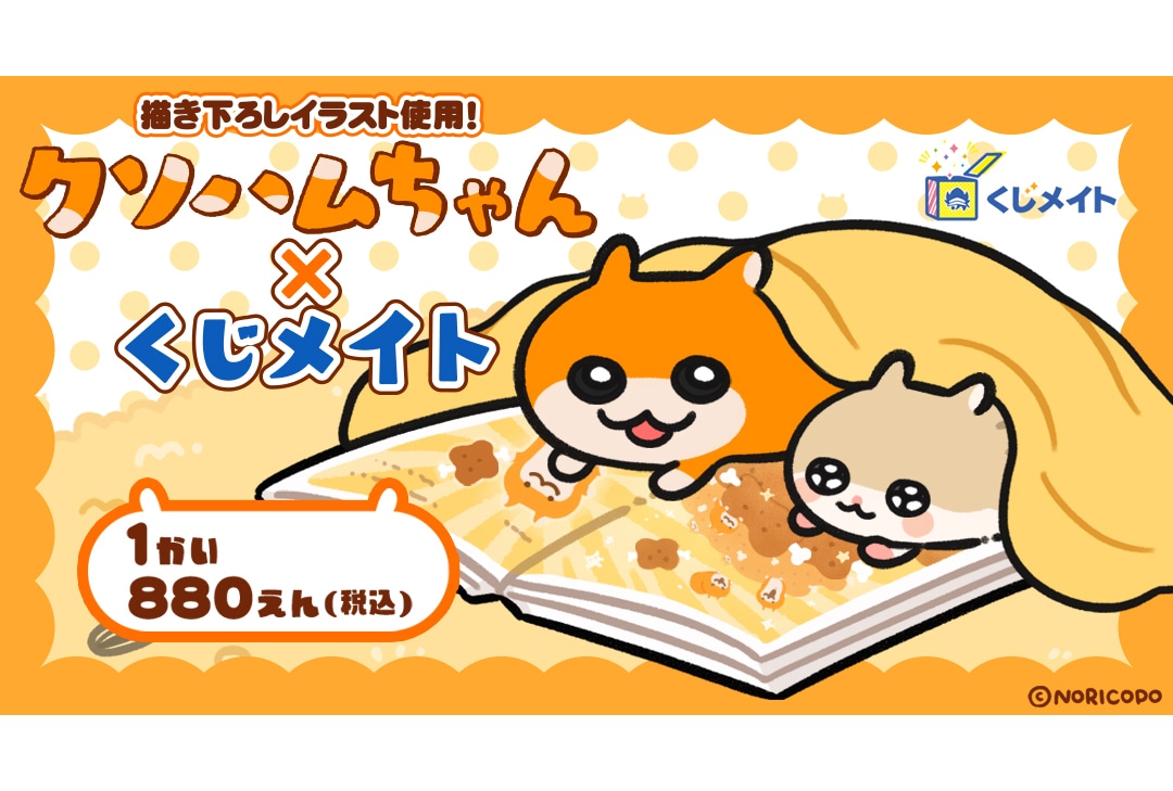 「クソハムちゃん×くじメイト」がアニメイト通販で8/17まで販売