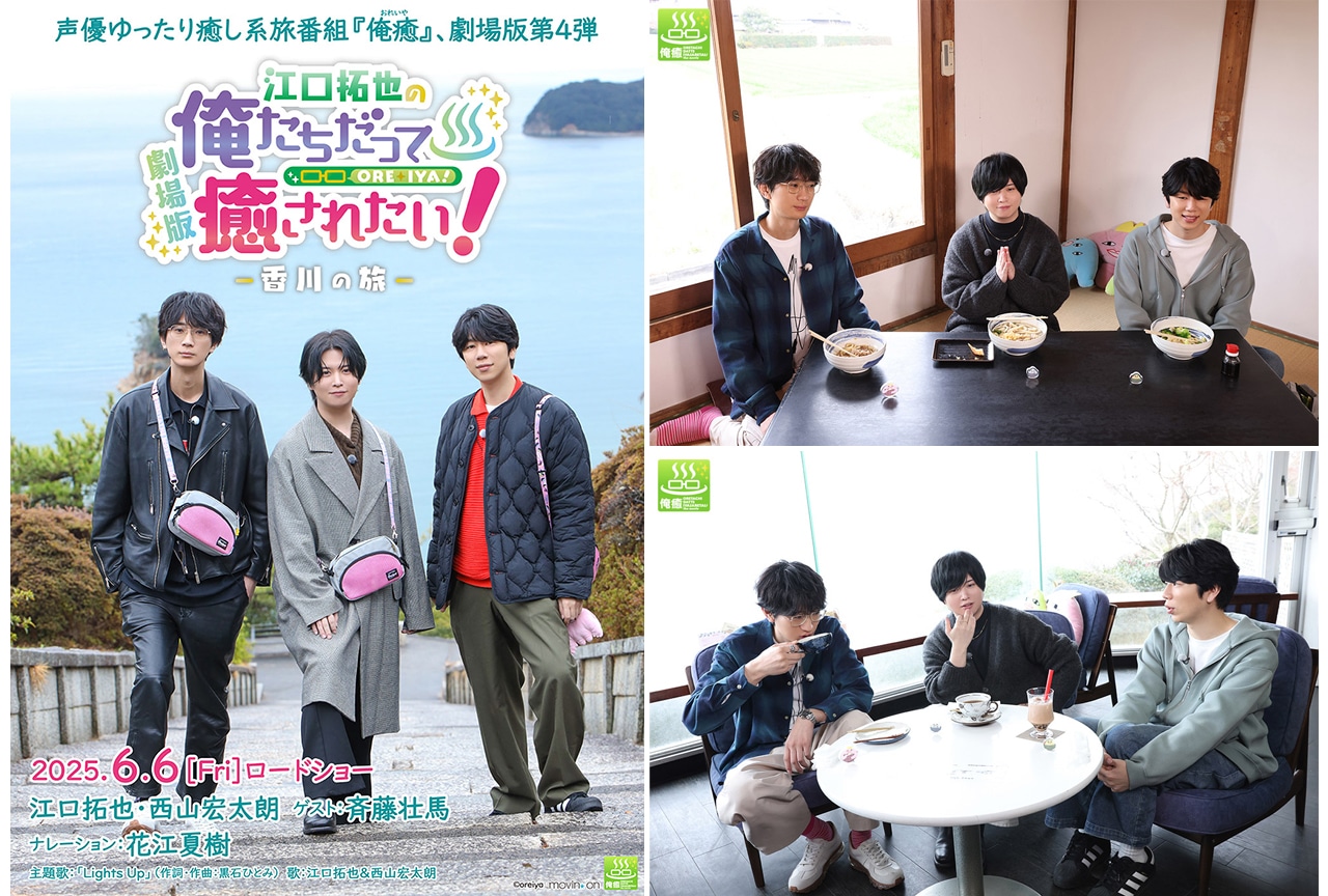 劇場版『俺癒』第4弾、江口拓也・西山宏太朗・斉藤壮馬インタビュー