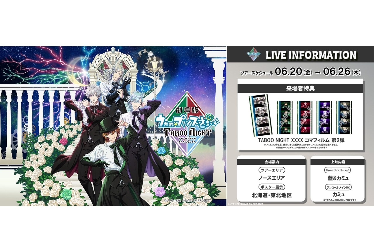 『うたプリTN』7週目来場者特典が発表