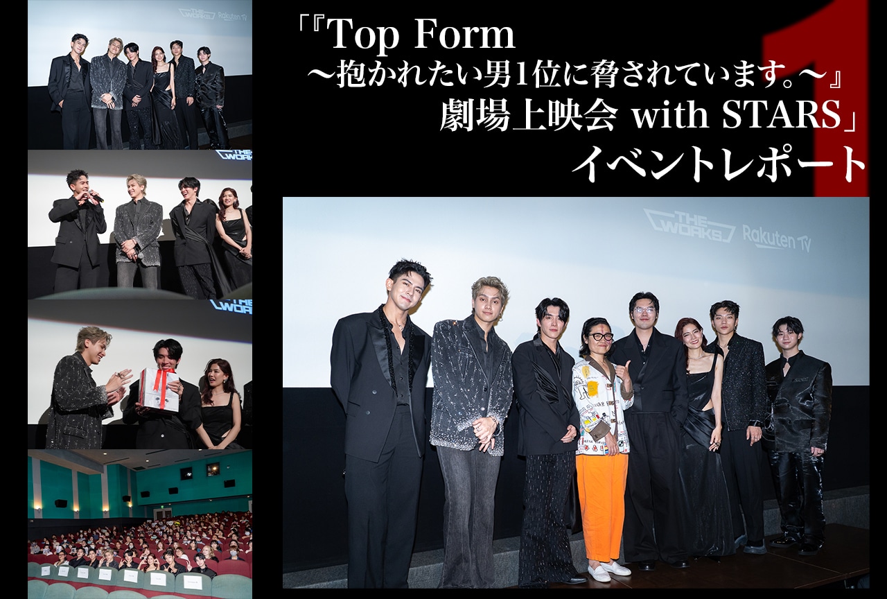 『だかいち』タイBL実写ドラマ上映会イベントレポート