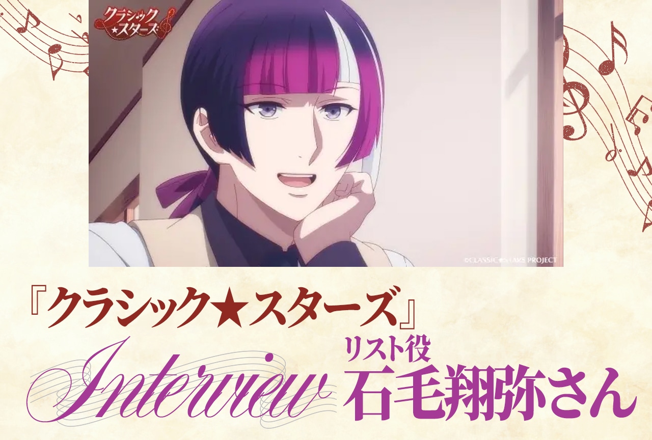 春アニメ『クラ★スタ』石毛翔弥インタビュー|「リストは愛を象徴するキャラクター」