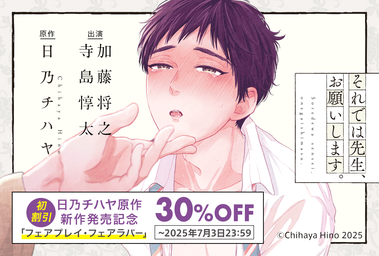 BLボイスドラマ『それでは先生、お願いします。』(出演声優:加藤将之 寺島惇太 他)が配信・データ販売開始!【公式特典付き】