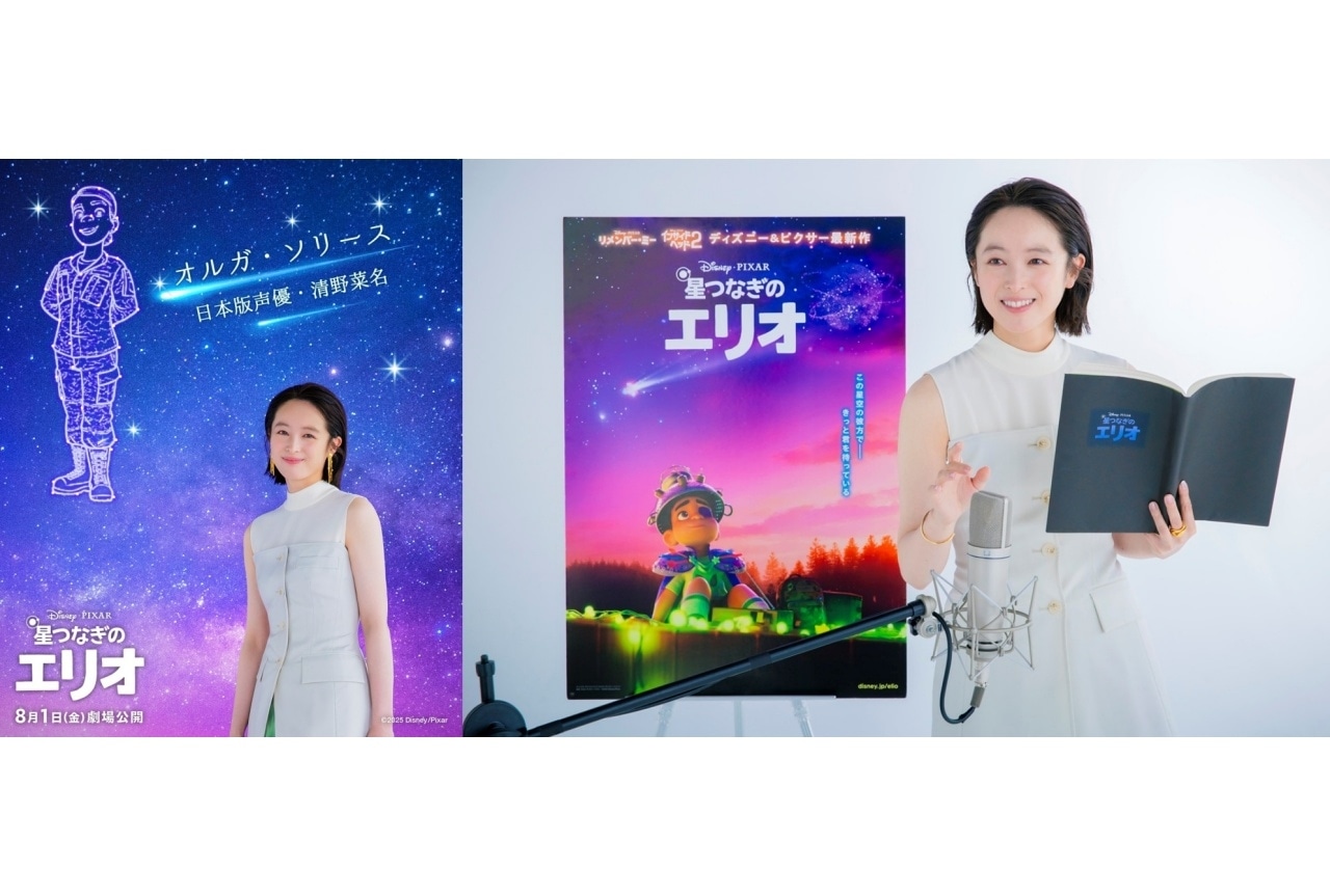 『星つなぎのエリオ』日本版声優に清野菜名が決定