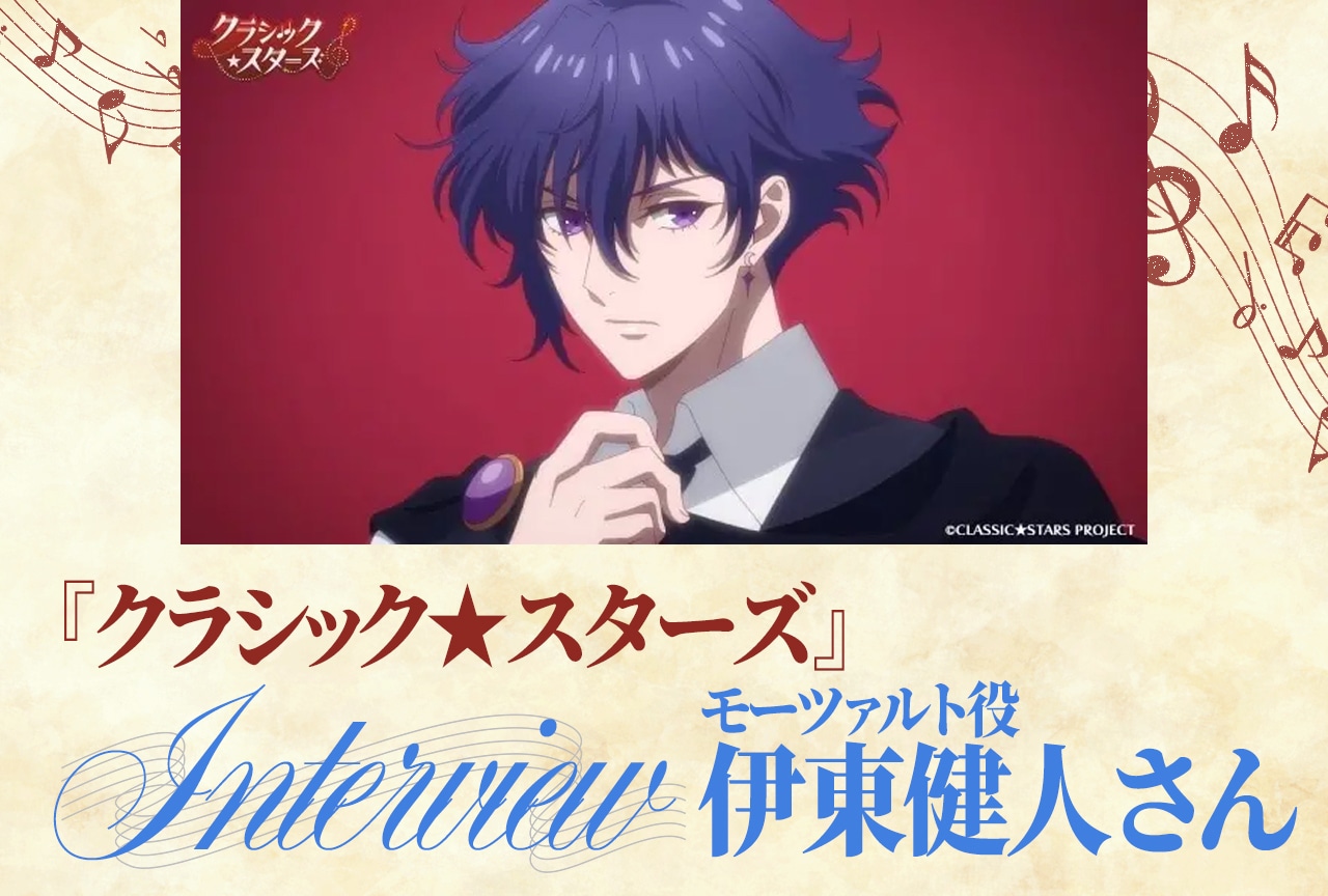 春アニメ『クラ★スタ』伊東健人インタビュー｜“青い炎のような歌”を放つモーツァルトの知られざる一面