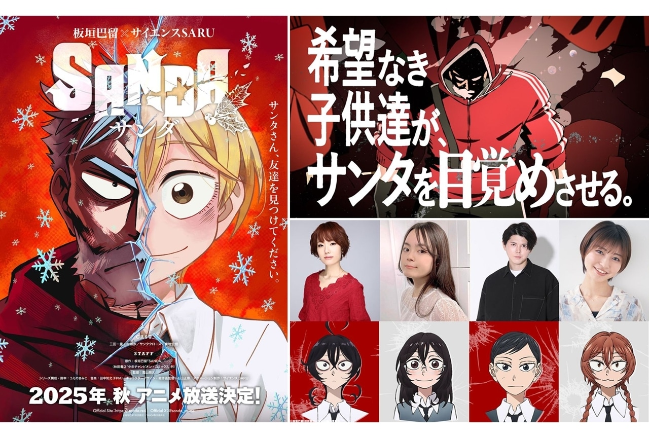 『SANDA』10/3放送決定、ティザーPV第2弾解禁!追加声優に庄司宇芽香ら4名発表