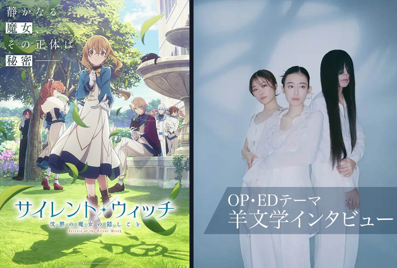 夏アニメ『サイレント・ウィッチ』OP・EDテーマ 羊文学インタビュー