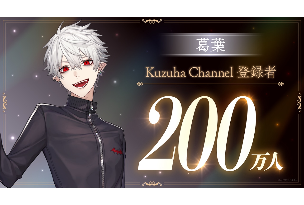 VTuber・葛葉 YouTubeチャンネル登録者数200万人突破