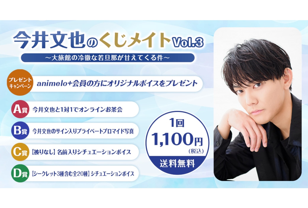 今井文也のくじメイトVol.3　8/8 12時より販売