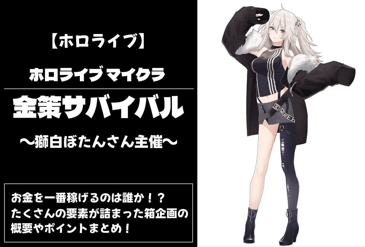 【ホロライブ】獅白ぼたん主催「ホロライブ マイクラ 金策サバイバル」情報まとめ