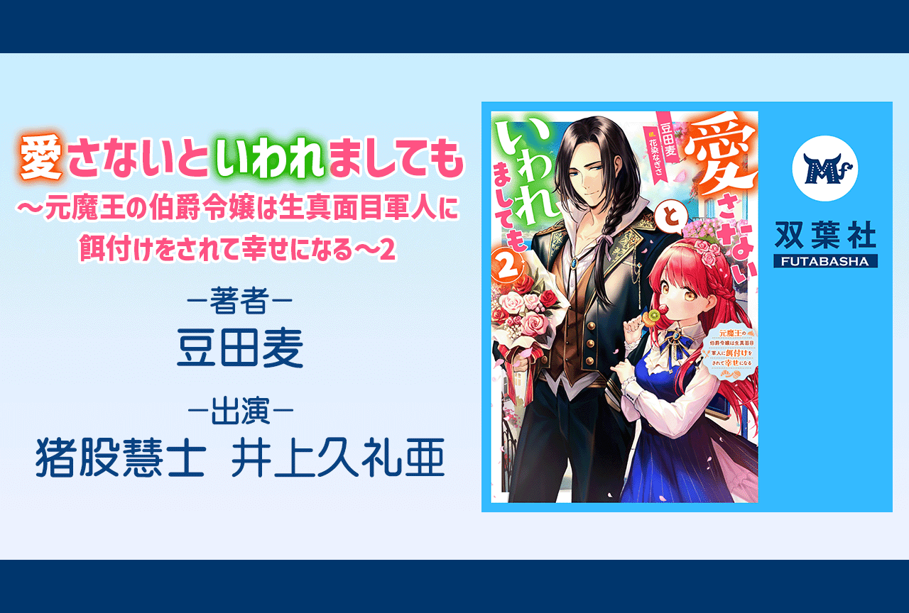 オーディオブック『愛さないといわれましても~元魔王の伯爵令嬢は生真面目軍人に餌付けをされて幸せになる~ 2』(出演声優:猪股慧士 井上久礼亜)が配信・データ販売開始!