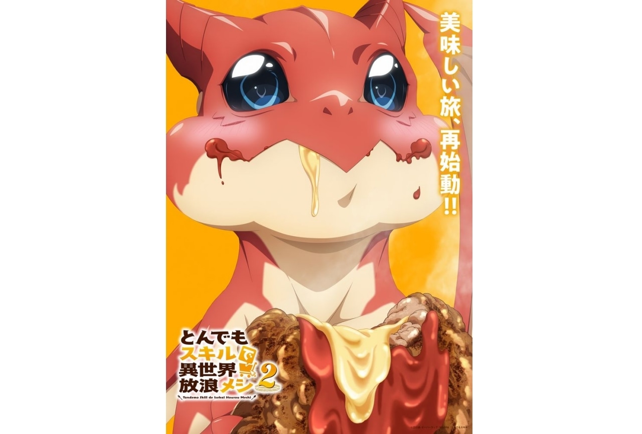 『とんでもスキルで異世界放浪メシ 2』ティザービジュアル第4弾が解禁