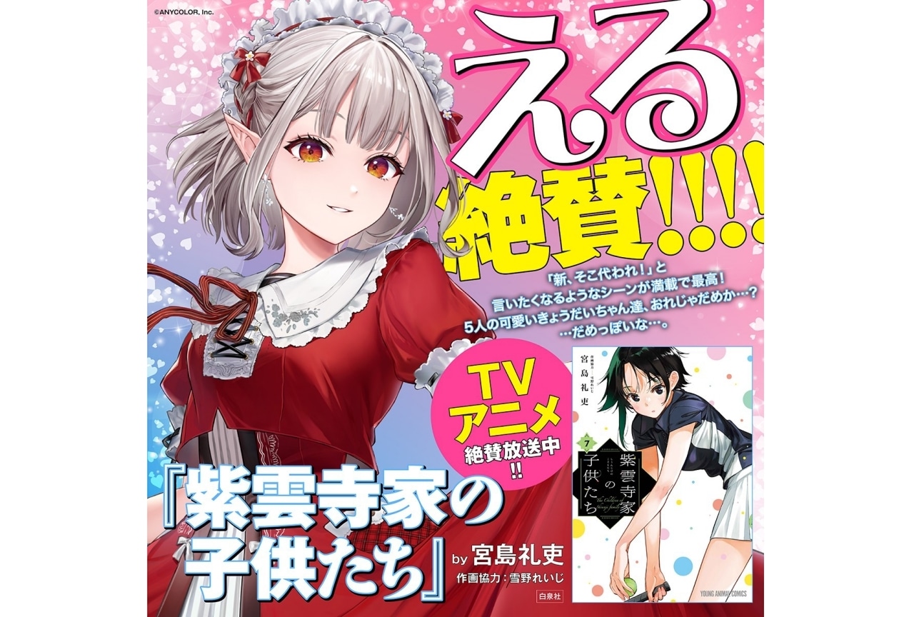 『紫雲寺家の子供たち』にVTuberのえるが応援コメント