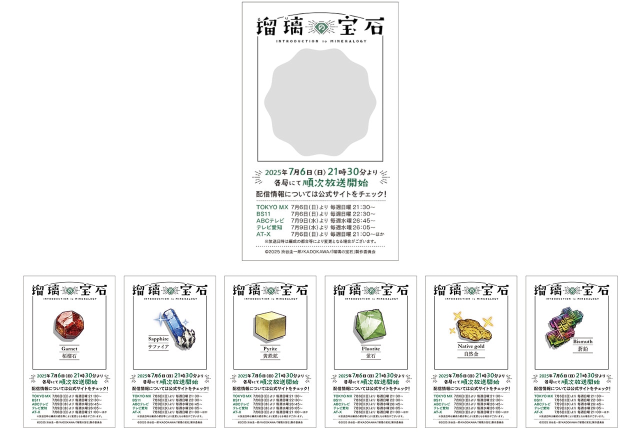 『瑠璃の宝石』アニメ放映記念イベントがアニメイト3店舗で順次開催