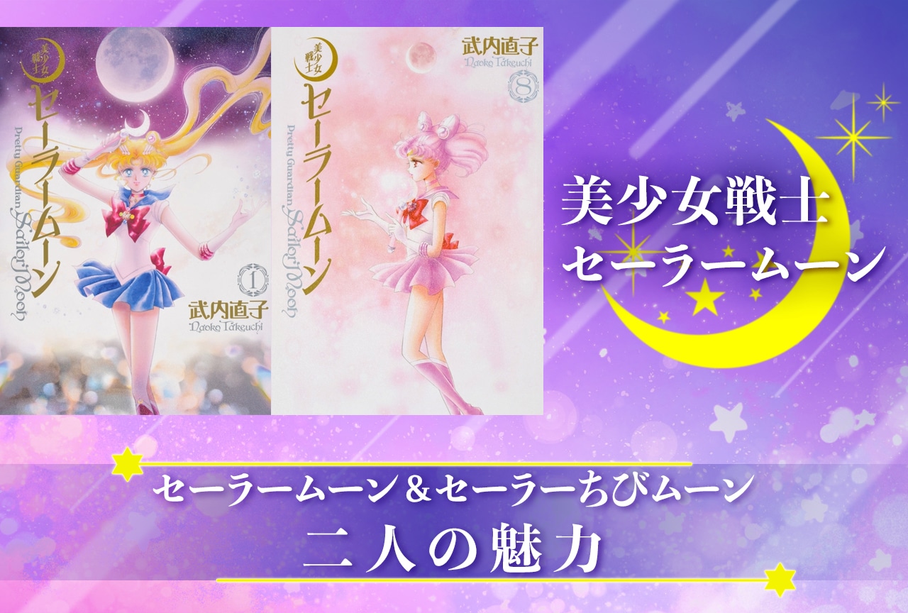 『美少女戦士セーラームーン』月野うさぎ＆ちびうさの魅力に迫る【お誕生日記念】