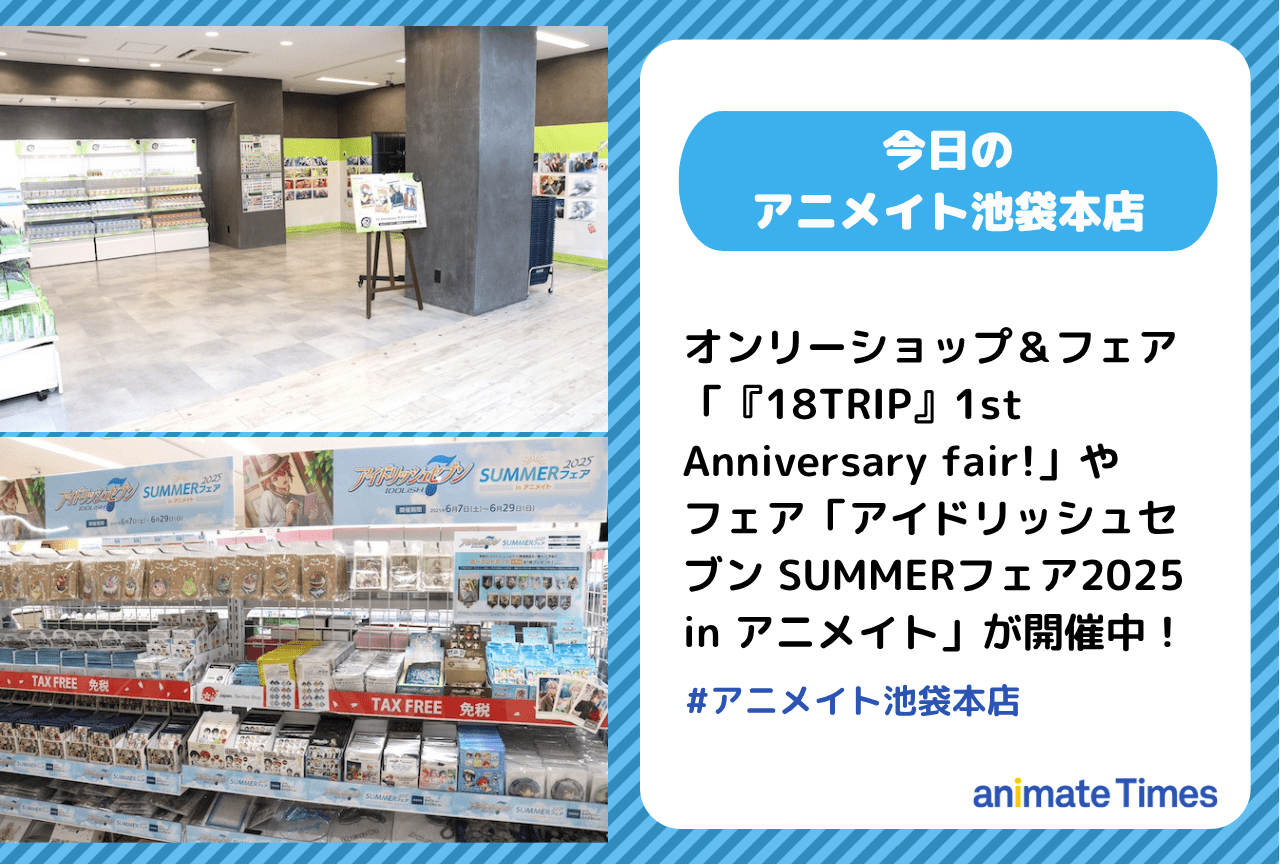 「アイドリッシュセブン SUMMERフェア2025 in アニメイト」が開催中［今日のアニメイト池袋本店］