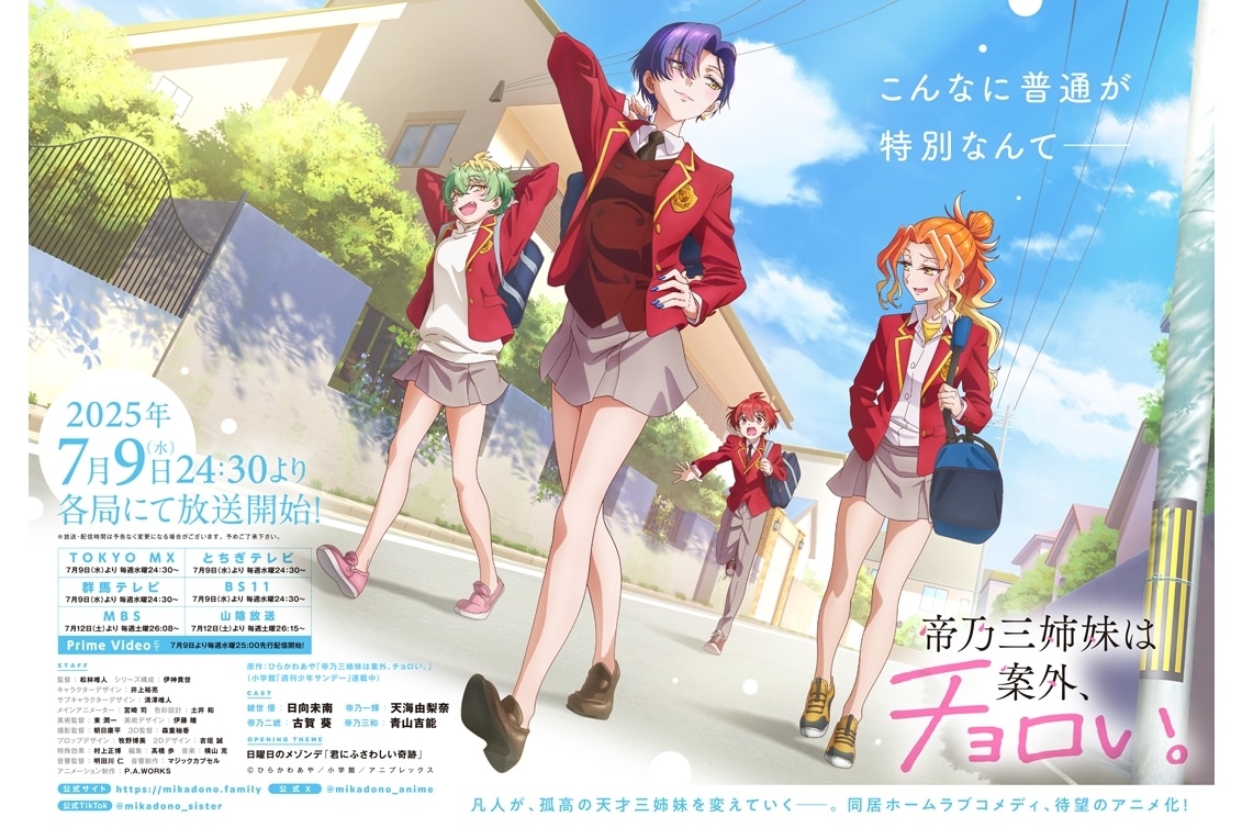 『帝乃三姉妹』メインPV＆メインビジュアル解禁！追加声優に松風雅也＆茅野愛衣