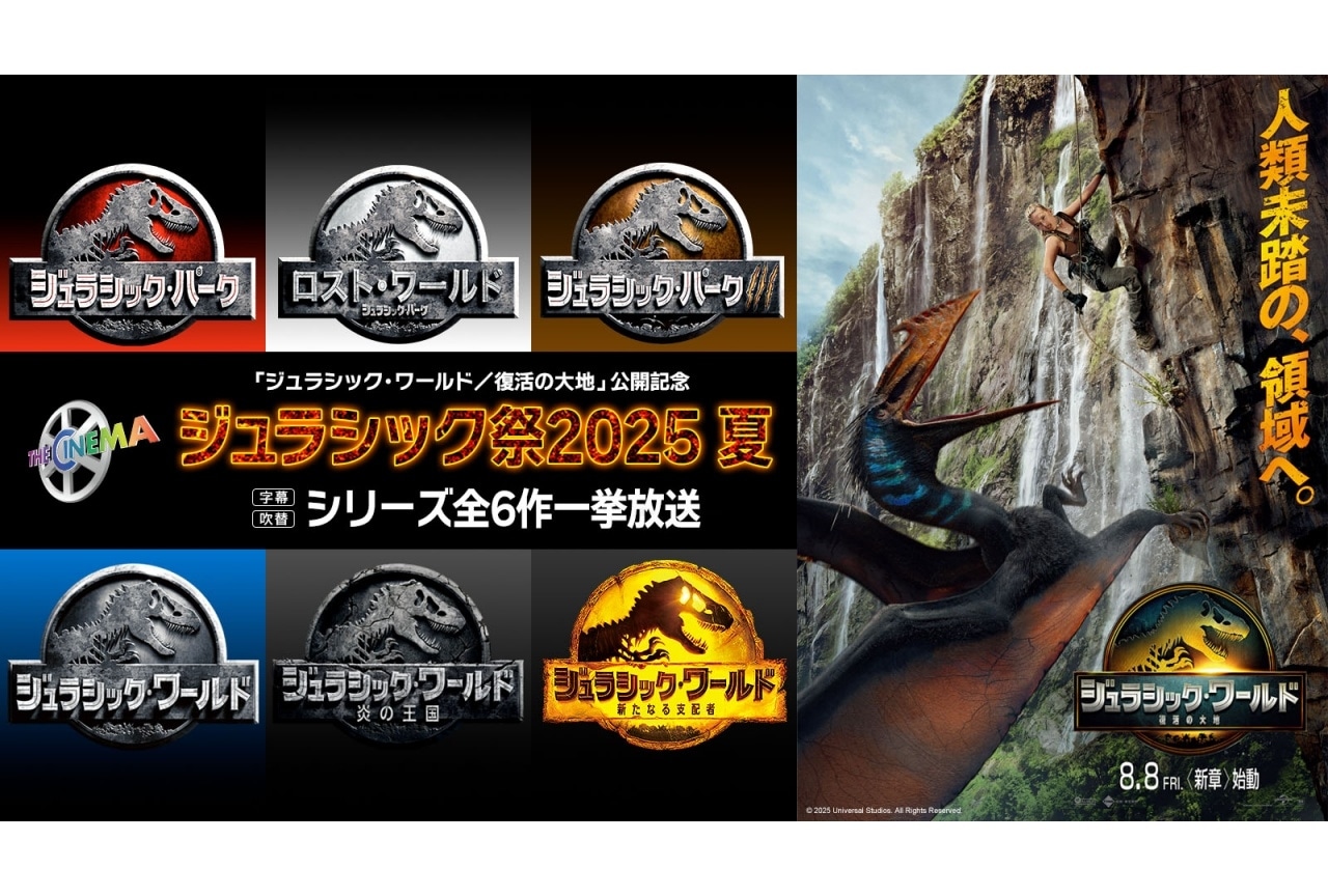 『ジュラシック・ワールド/復活の大地』公開記念 シリーズ全6作を一挙放送