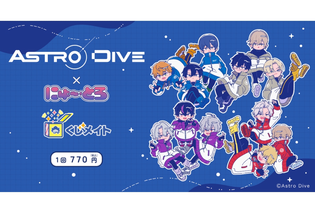 『Astro Dive』×にゅ～とろ くじメイト7/20まで販売中