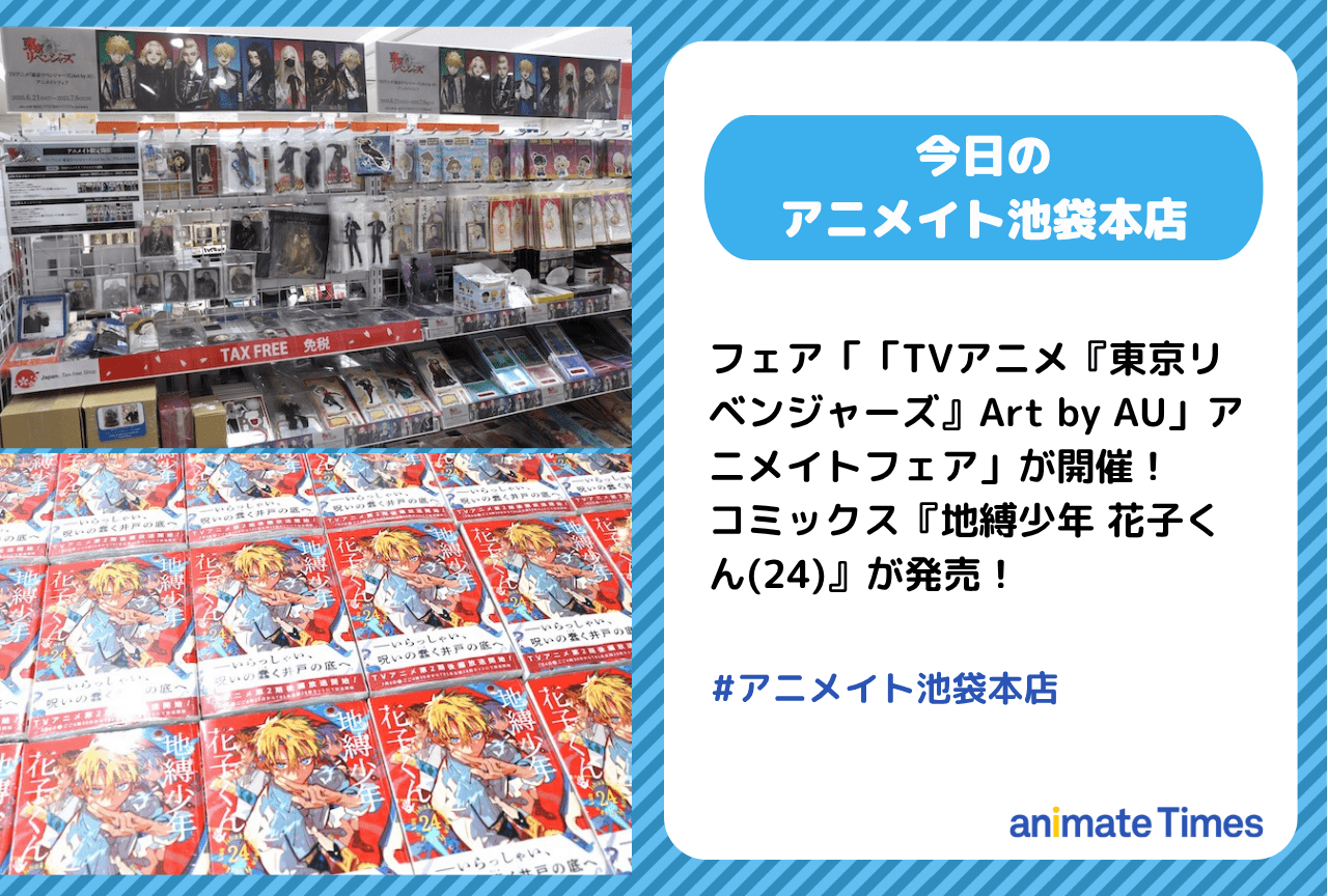 「「TVアニメ『東京リベンジャーズ』Art by AU」アニメイトフェア」開催、コミックス『地縛少年 花子くん(24)』発売［今日のアニメイト池袋本店］