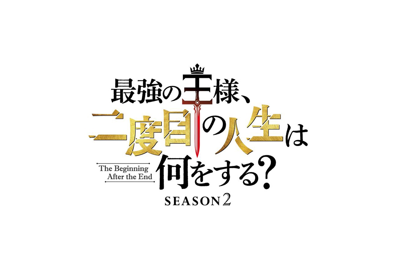 アニメ『最強の王様』「Season2」2026年放送決定