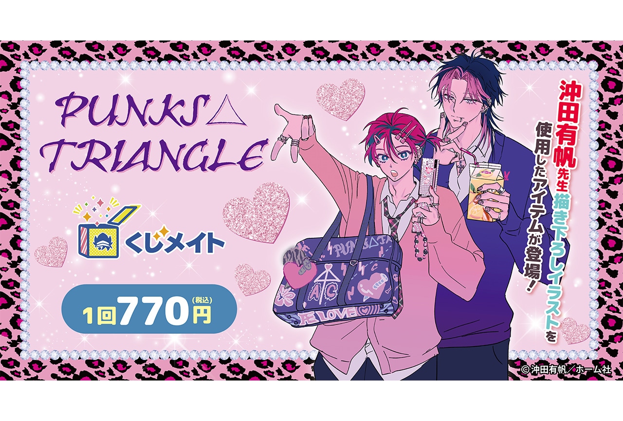 『PUNKS△TRIANGLE』くじメイトが7/21まで販売