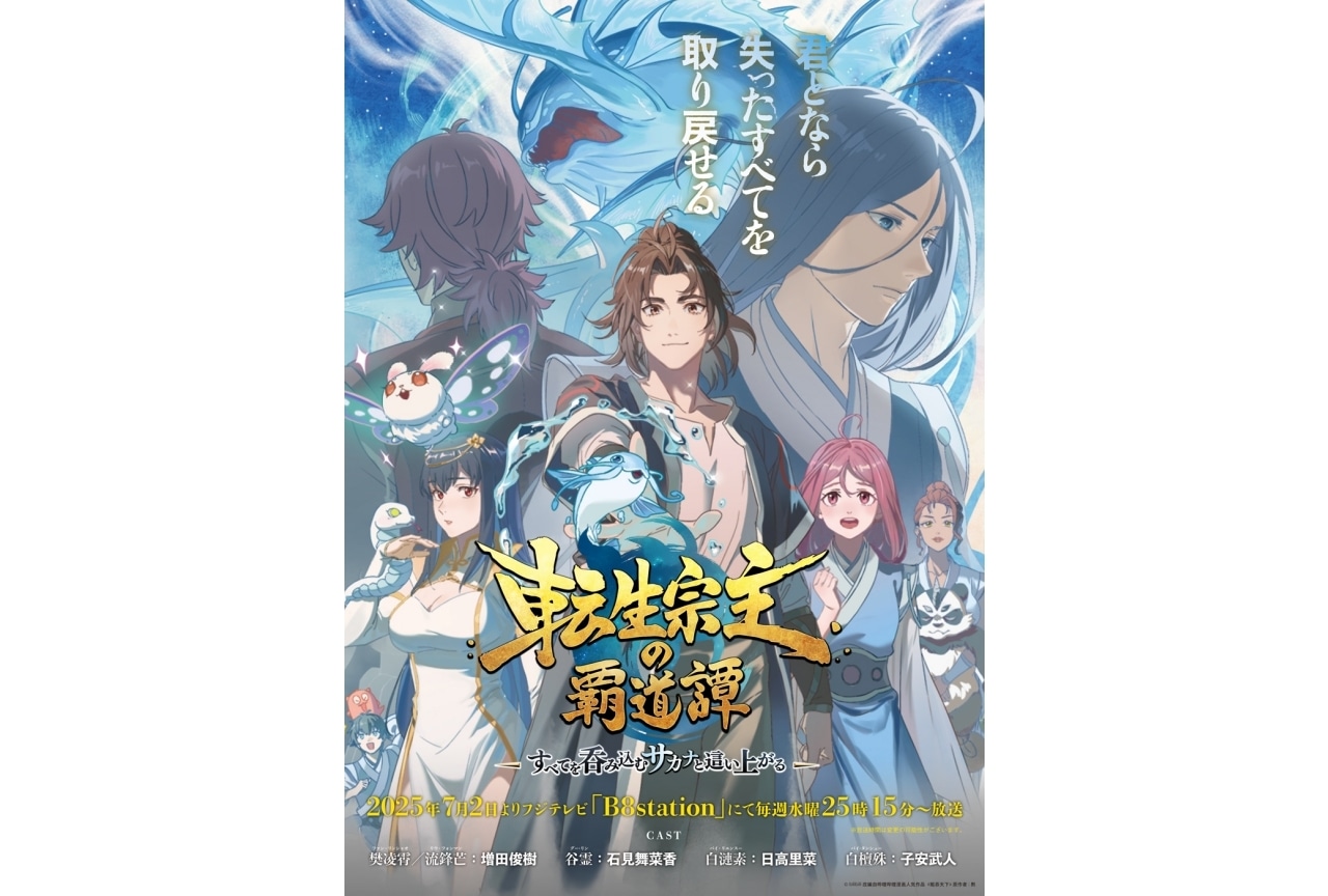 夏アニメ『転生宗主の覇道譚』声優に増田俊樹、石見舞菜香ら｜本PVなど公開