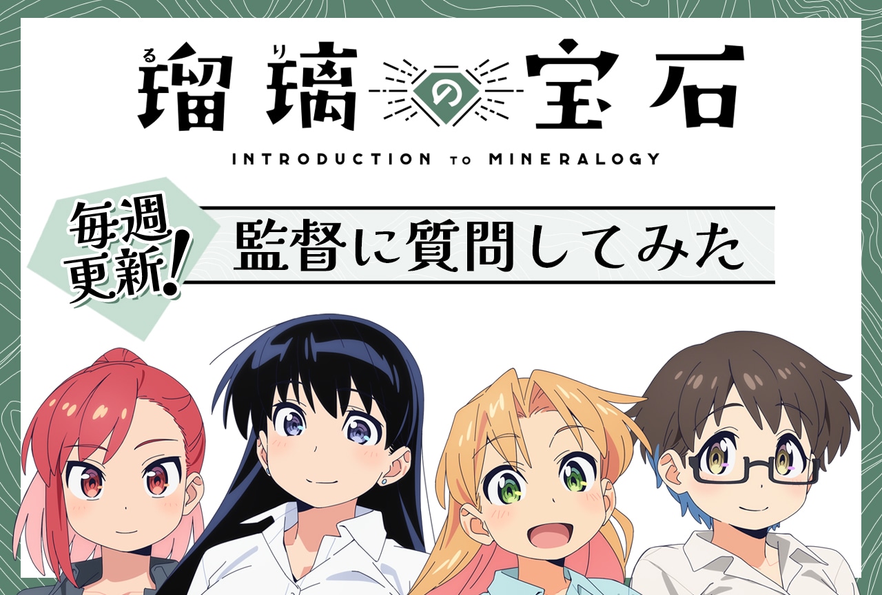 『瑠璃の宝石』監督に聞いた制作秘話【毎週更新】