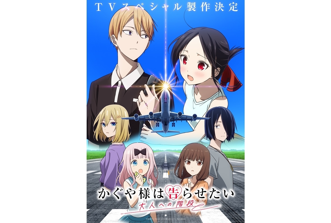 TVスペシャル『かぐや様は告らせたい 大人への階段』製作決定！KV解禁