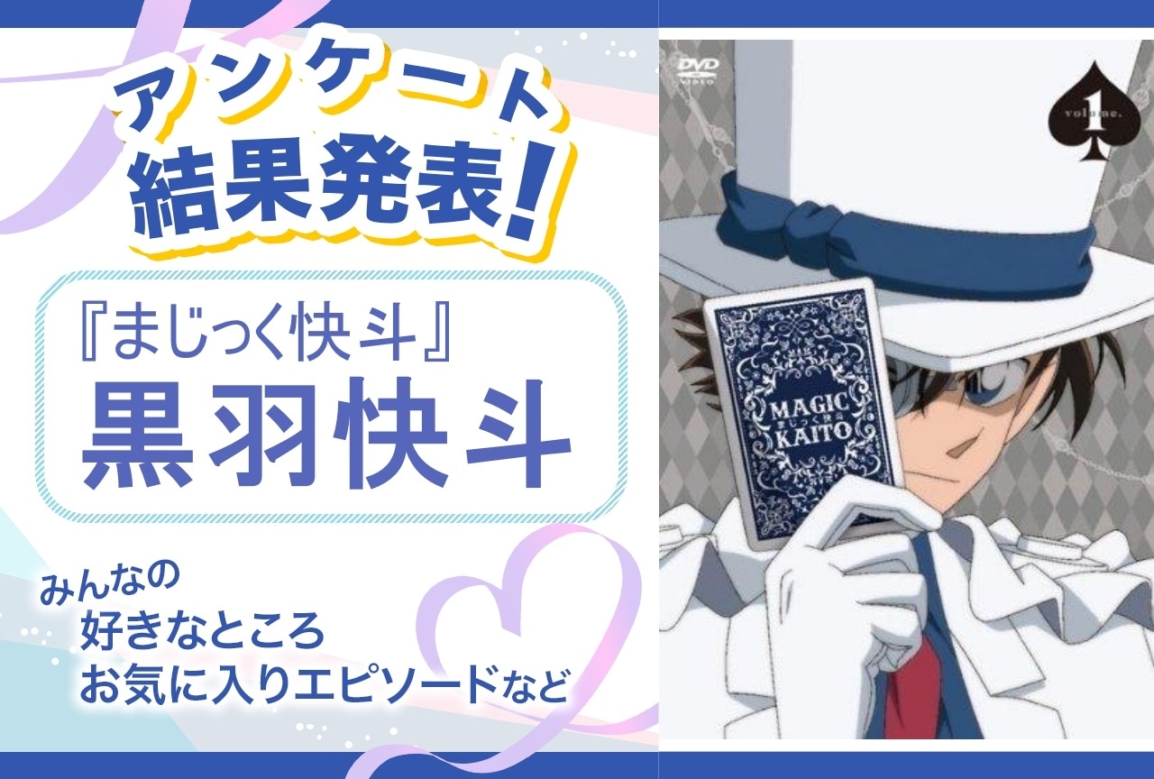 『まじっく快斗』黒羽快斗の魅力とは？｜誕生日記念アンケート結果発表