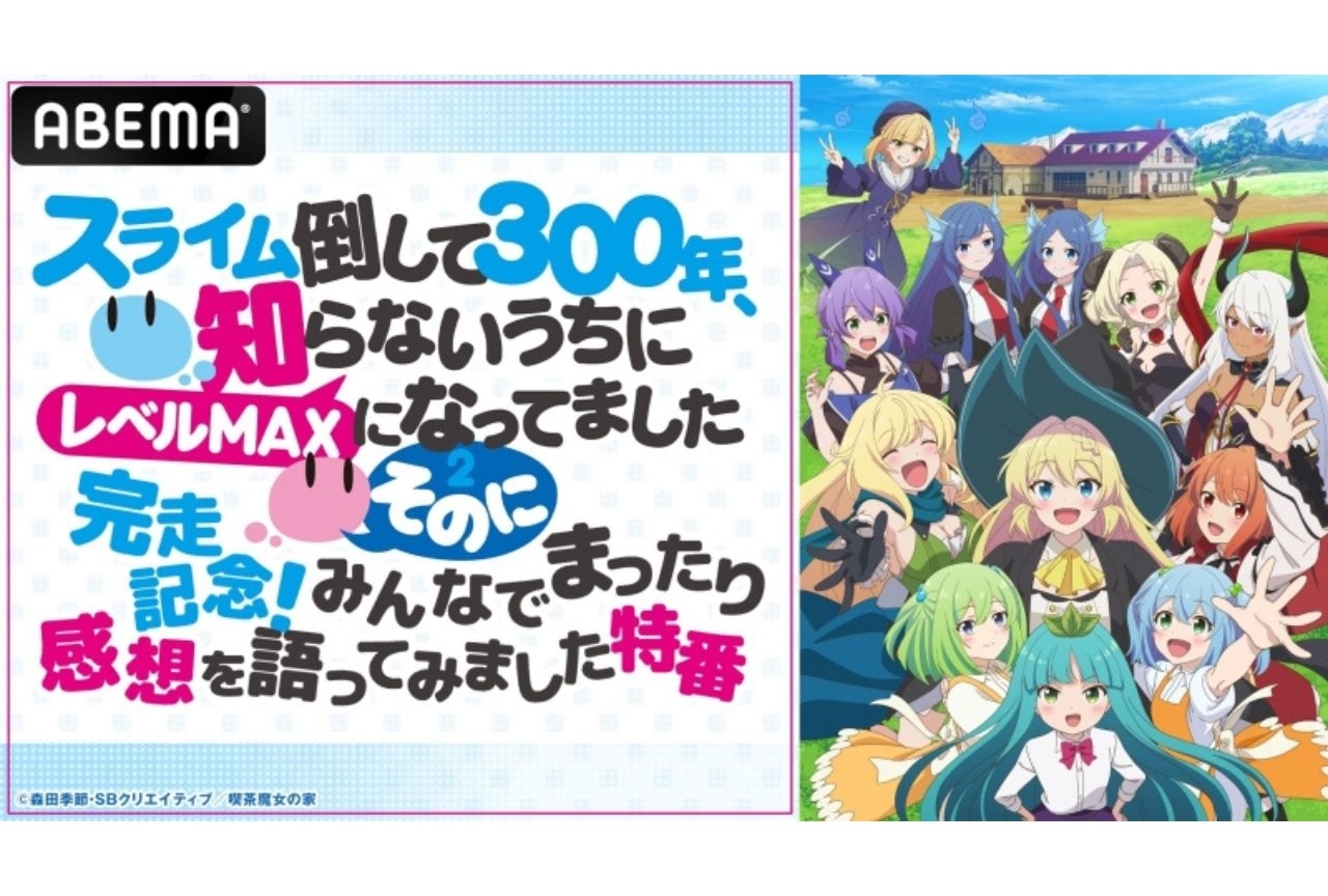 『スライム倒して300年』第2期完結を記念した特番が6/22に放送