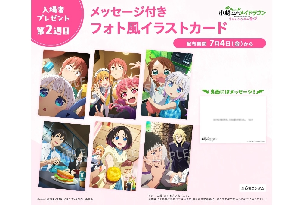 『映画メイドラゴン』7月4日より第2週目入場者特典を配布！