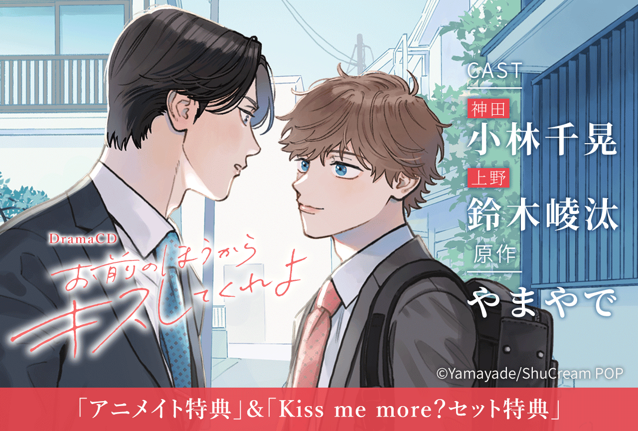 BLドラマCD『お前のほうからキスしてくれよ』（出演声優：小林千晃 鈴木崚汰 他）が配信・データ販売開始！【Kiss me more？セット特典あり&アニメイト特典付き】