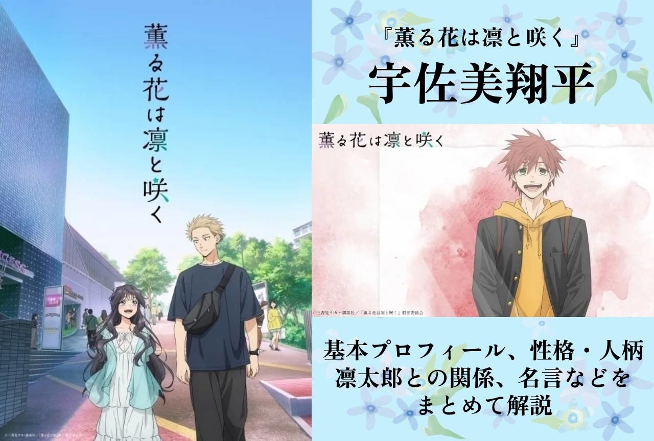 『薫る花は凛と咲く』宇佐美翔平の情報まとめ