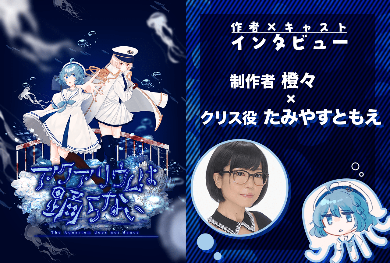 『アクアリウムは踊らない』橙々×たみやすともえ インタビュー