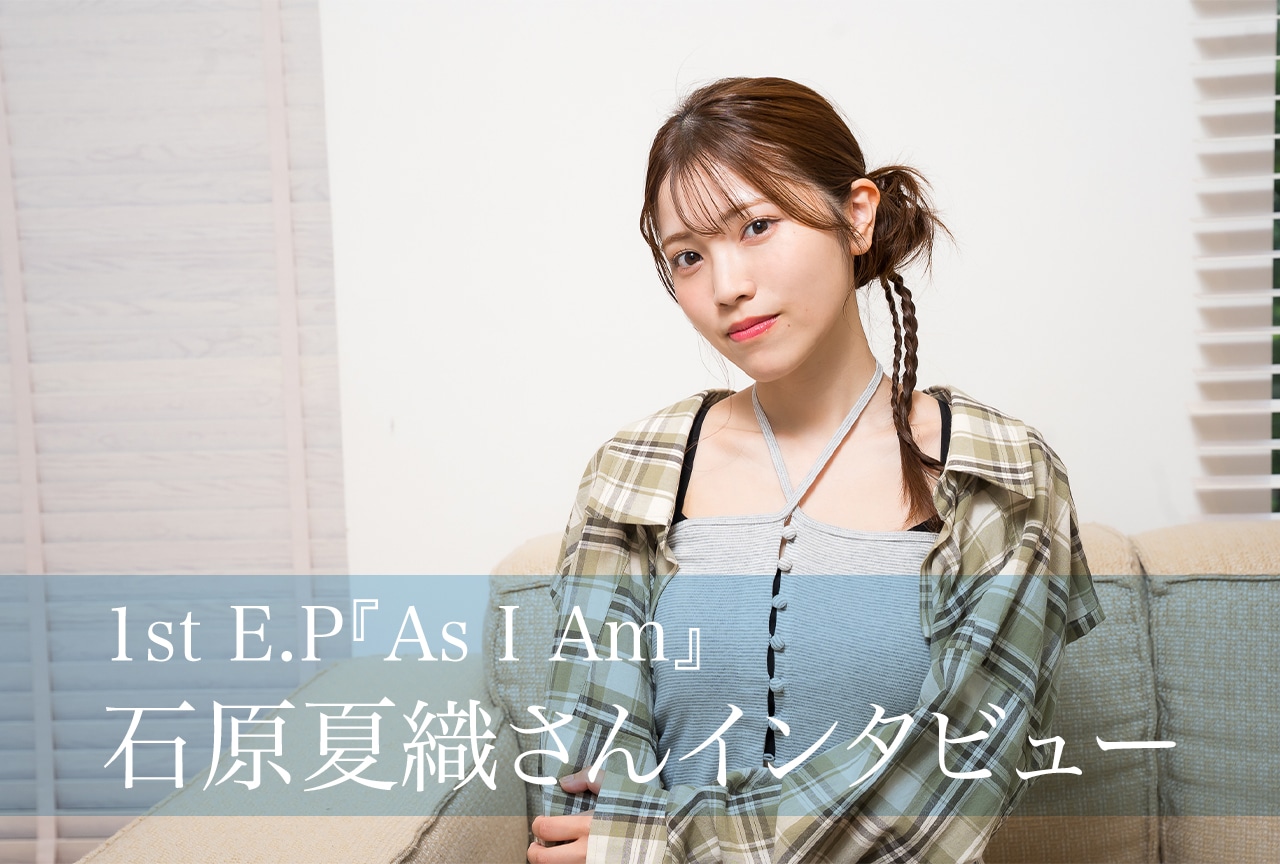 石原夏織、1st E.P『As I Am』で初作詞に挑戦!“自分らしさ”を歌に込めて語った想いとは?