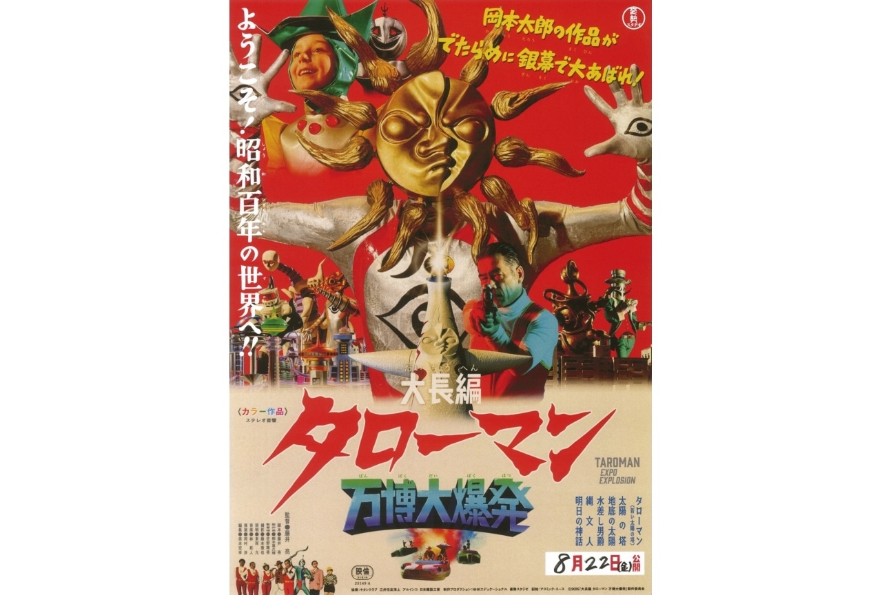映画『大長編 タローマン 万博大爆発』予告編&ポスター解禁