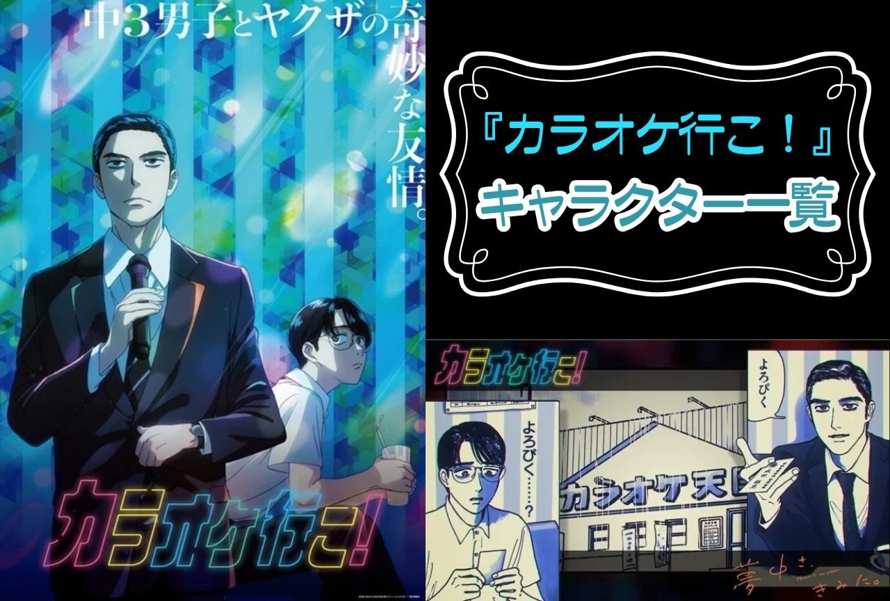 『カラオケ行こ!』キャラクター一覧・情報まとめ